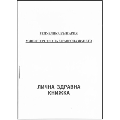 Лична здравна книжка