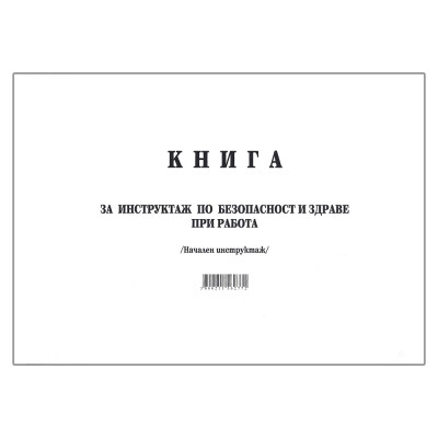 Книга за начален инструктаж МК