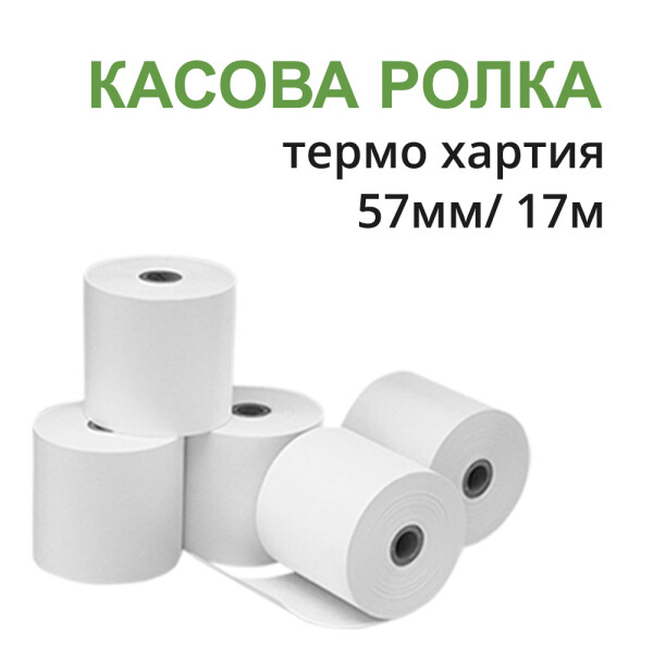 Ролка за касов апарат 57мм 17м термо