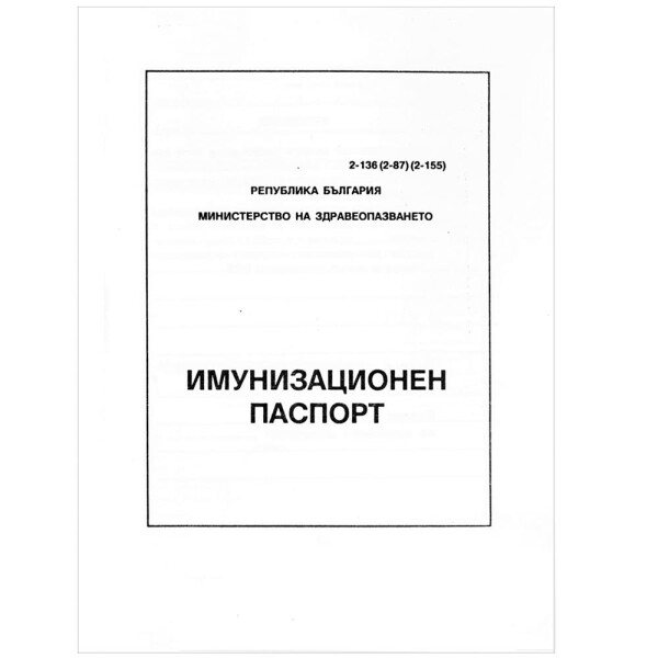 Имунизационен Паспорт А5