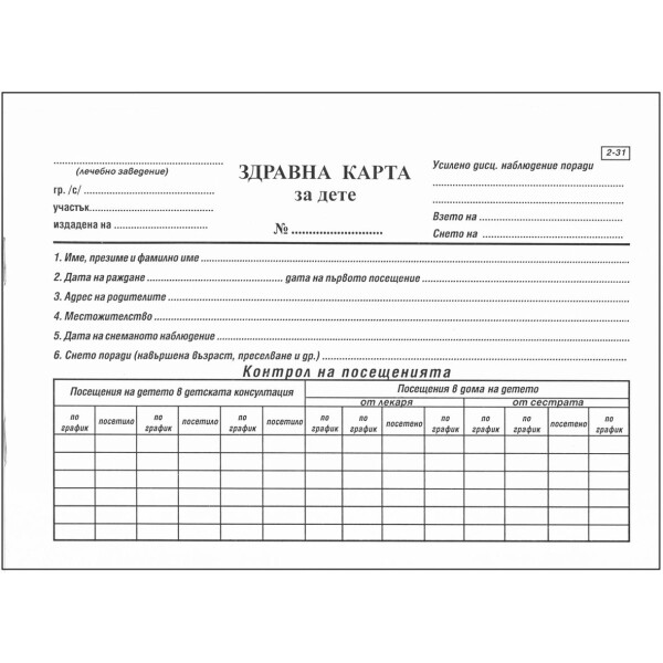 Здравна книжка за дете МК вестник